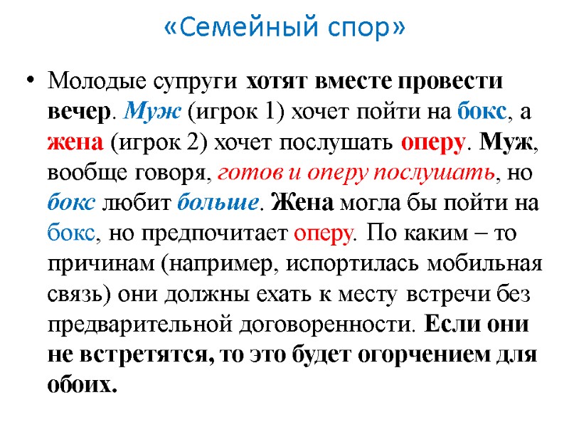 «Семейный спор» Молодые супруги хотят вместе провести вечер. Муж (игрок 1) хочет пойти на